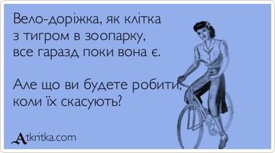 Велодоріжка, як клітка з тигром.jpg